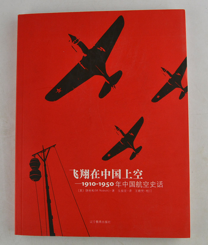飞翔在中国上空:1910-1950年中国航空史话