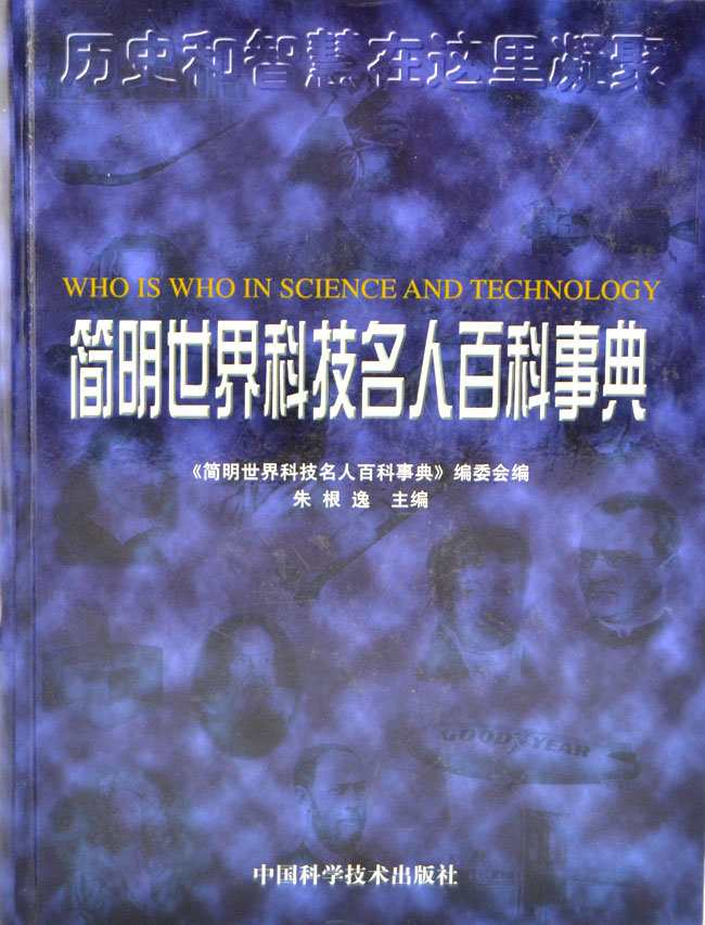 简明世界科技名人百科事典》 - 淘书团