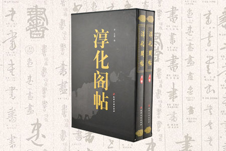 淳化阁帖