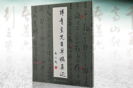傅青主先生草稿真迹