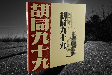 胡同九十九
