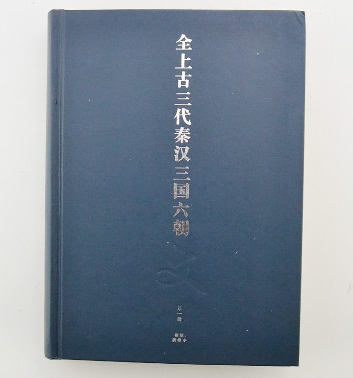 全上古三代秦汉三国六朝文索引(全10卷)》 - 淘书团