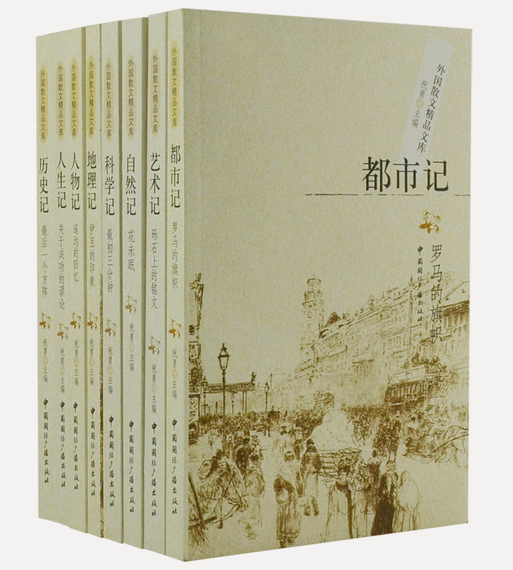 外国散文精品文库(套装共8册)》 - 淘书团