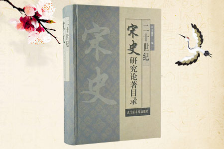 二十世纪宋史研究论著目录