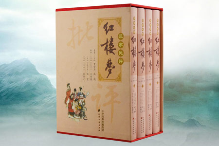 三家批评红楼梦(共4册)