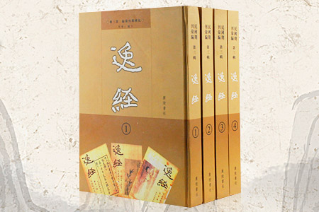 逸经-全四册