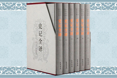 史记全译