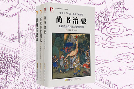 团购:图说中国古典政治学术名著3册