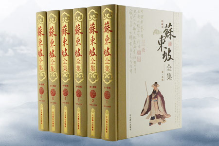 苏东坡全集(全6卷)