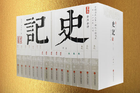史记(足本全注全译)(套装共16册)