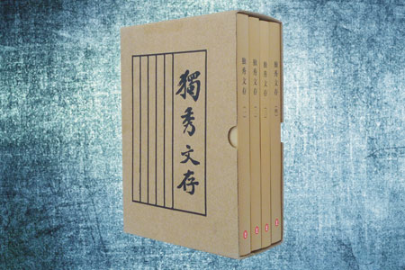 独秀文存-(全四册)