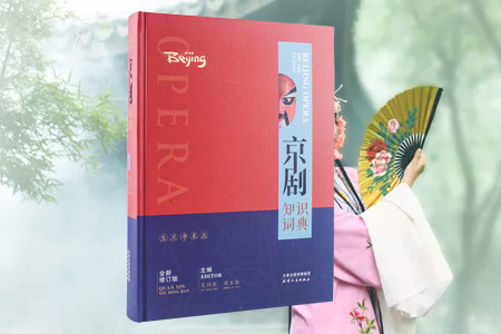 京剧知识词典-全新修订版