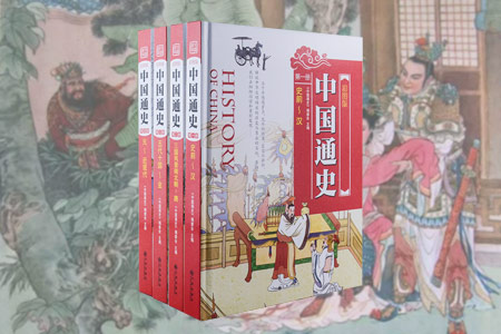 中国通史(图文珍藏版)(套装共4册)