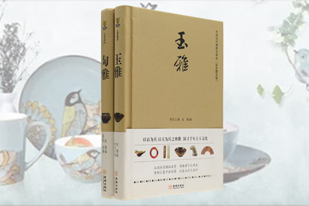 团购:《玉雅》《匋雅》(彩色图文版)