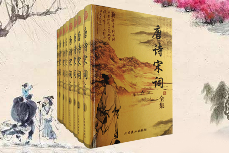 唐诗宋词全集(全8卷)