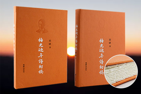 梅光迪年谱初稿(皮面精装签名钤印本毛边)