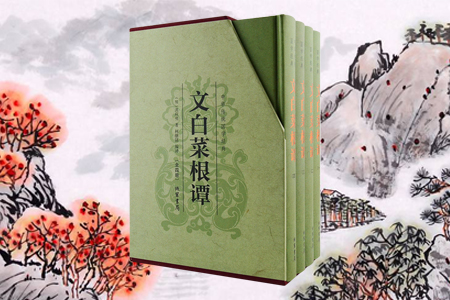 文白菜根谭