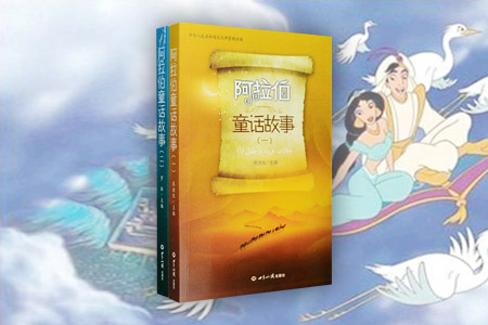 团购:阿拉伯童话故事2册