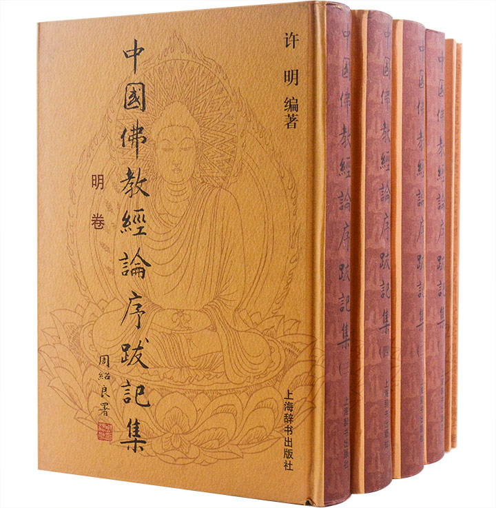 中国佛教经论序跋记集(全五册)