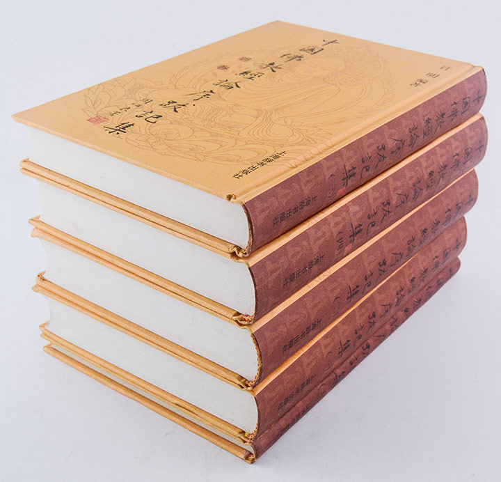 中国佛教经论序跋记集(全五册)