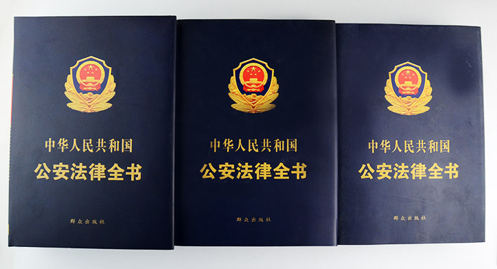 中华人民共和国公安法律全书(上中下)