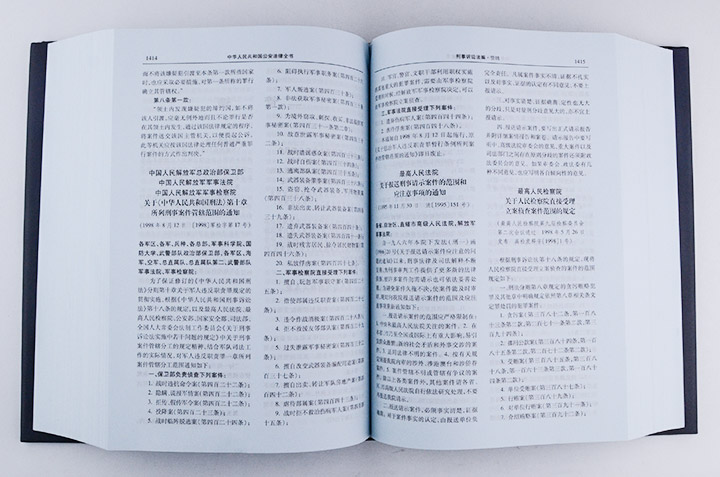 中华人民共和国公安法律全书(上中下)