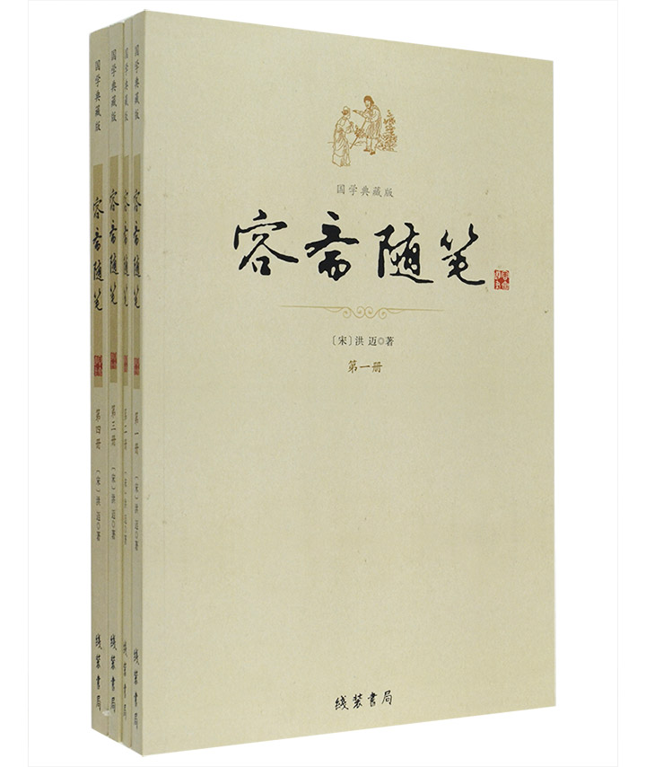 容斋随笔(国学典藏版)(套装共4册)