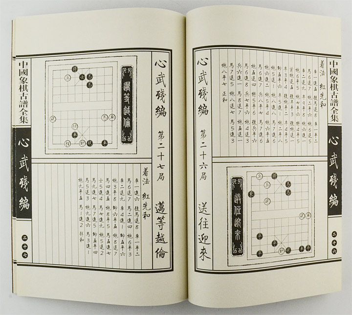 (匣装)中国象棋古谱(共2辑全8函20卷))