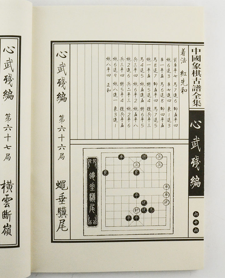 (匣装)中国象棋古谱(共2辑全8函20卷))