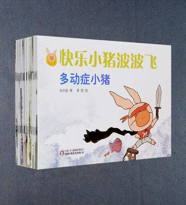 快乐小猪波波飞(全24册)