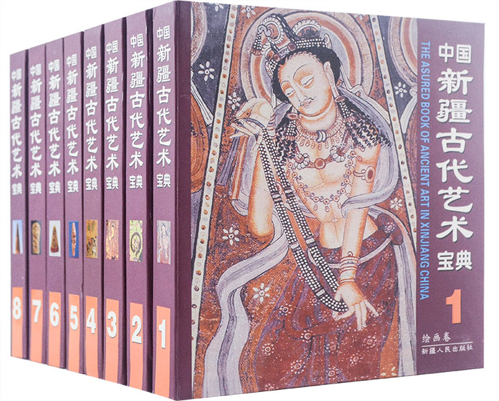 中国新疆古代艺术宝典(软精装全八册)