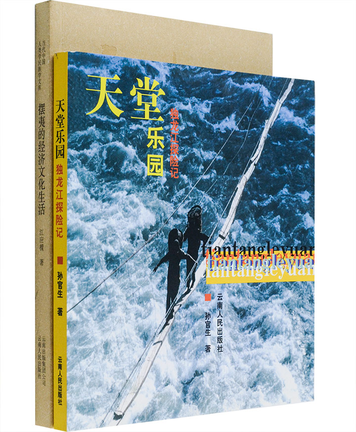 团购:《摆夷的经济文化生活》《独龙江探险记