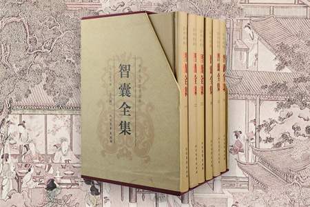 智囊全集