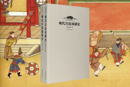 团购:明代宫廷戏剧史+建筑史