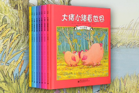 大猪小猪看世界