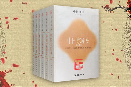 中国京剧史(全六册):中国文库.艺术类