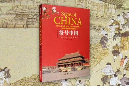 符号中国-中国传统文化精要图鉴