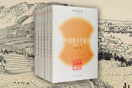 中国鲁迅学通史(二十世纪中国一种精神文化现象的宏观描述、微观透视与理性反思 全6册 中国文库第二辑)