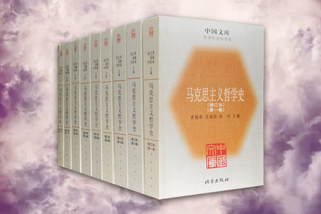 中国文库第二辑·哲学社会科学类:马克思主义哲学史(修订本)(套装共9册)