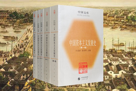 中国资本主义发展史(全五册)--中国文库. 哲学社会科学类