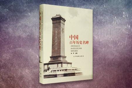 中国百年历史名碑