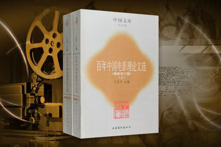 百年中国电影理论文选 (最新修订版)(全二册)--中国文库.艺术类