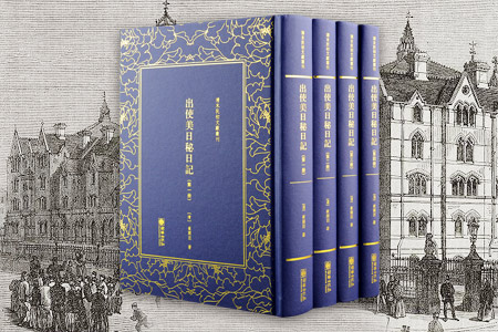 (精)清末民初文献丛刊:出使美日秘日记(共4册)