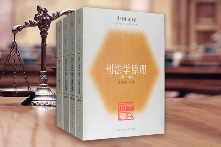 团购:中国文库第二辑·物权法研究+刑法学原理