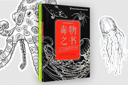 拾间自然教育系列:种子的旅行+毒物之书(全2册)