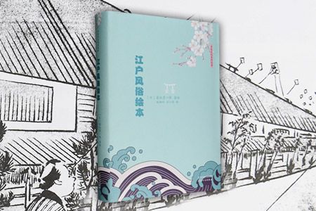 江户风俗绘本