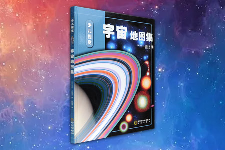 宇宙地图集-少儿视觉