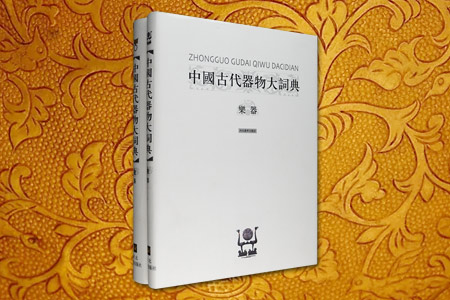团购:中国古代器物大词典2种