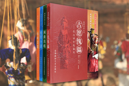 团购:福建戏剧丛书4种