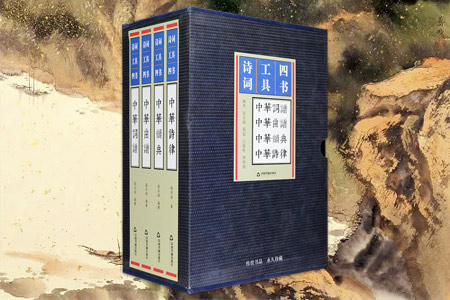 诗词工具四书-(全四册)